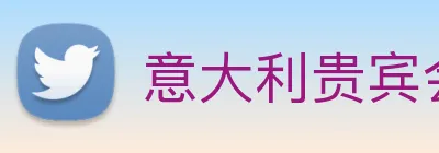 意大利贵宾会 Logo